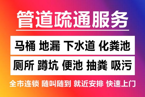 余杭下水道疏通-疏通马桶厕所